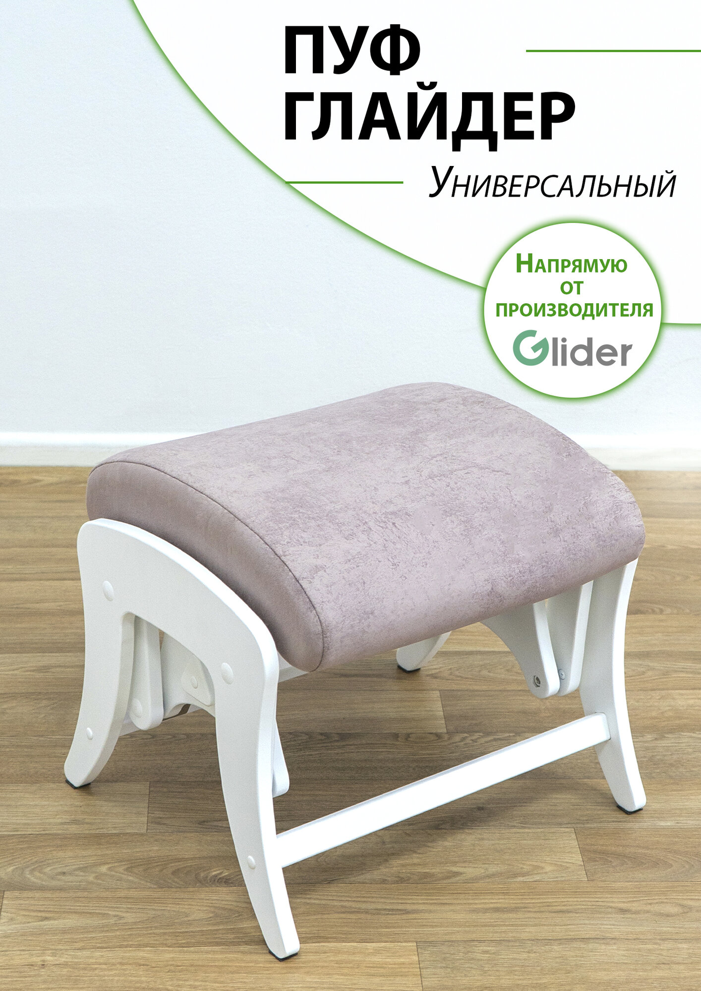 Пуф глайдер Glider в прихожую, пуфик для ног в гостиную, спальню, в ткани Микровелюр, цвет розовый