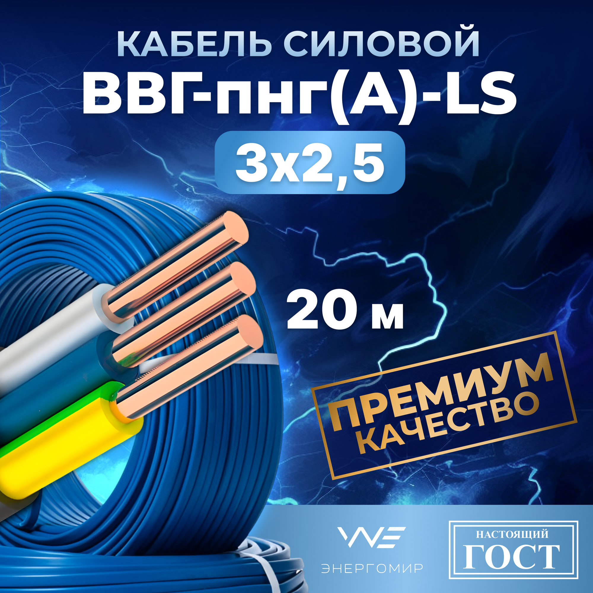 Кабель ВВГ-пнг(А)-LS 3х25 ГОСТ синий Энергомир 20м