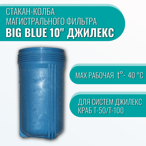 манометр джилекс краб 50 Стакан-колба магистрального фильтра Big Blue 10 Джилекс