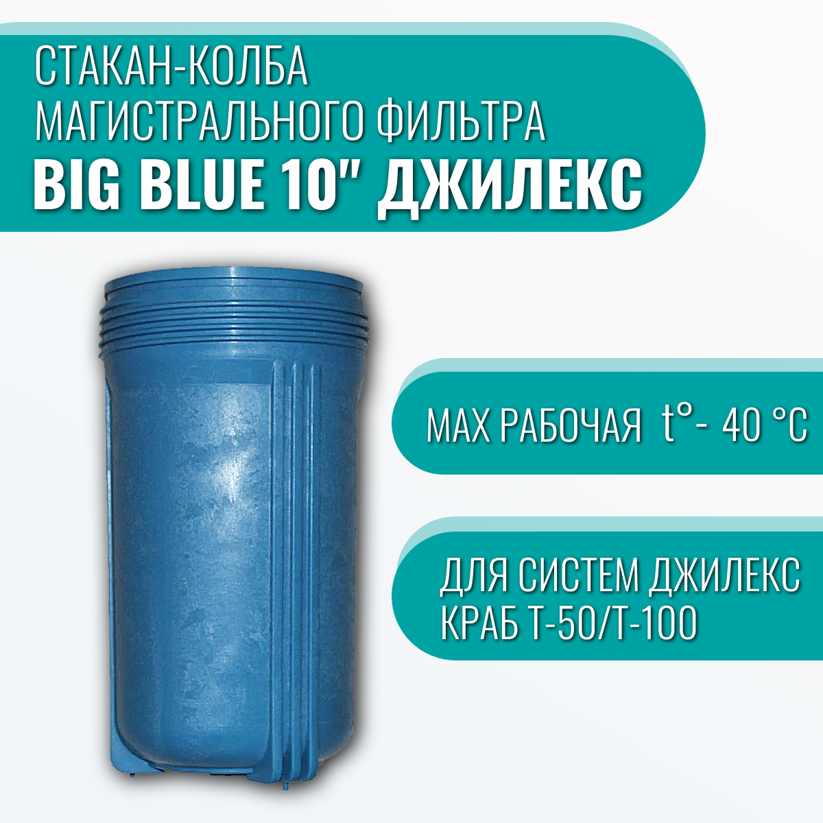 Стакан-колба магистрального фильтра Big Blue 10" Джилекс