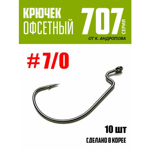 Крючки офсетные Modern Angler от К. Андропова #7/0 (6 шт) серия 707
