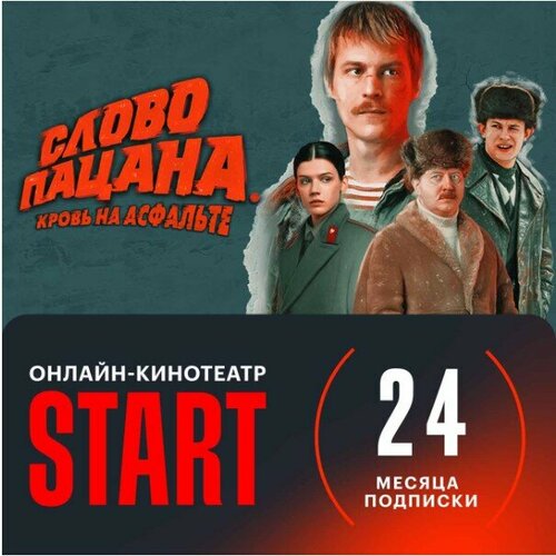 START, 2 года подписки онлайн кинотеатр premier подписка на 3 месяца