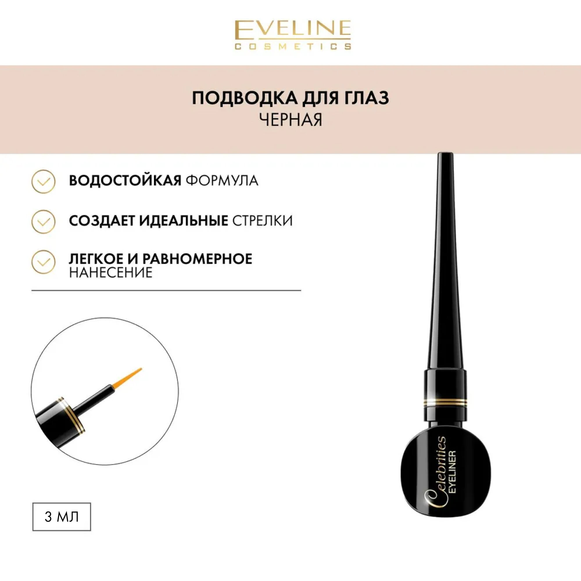 Подводка для глаз и стрелок CELEBRITIES EYELINER гибкая жидкая черная, 3 мл