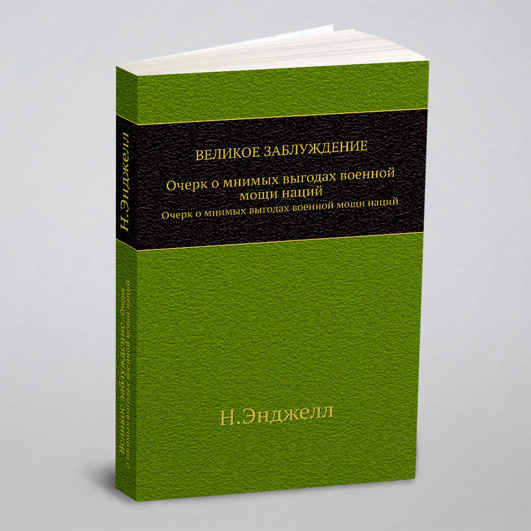 Книга Великое Заблуждение, Очерк о Мнимых Выгодах Военной Мощи наций - фото №3