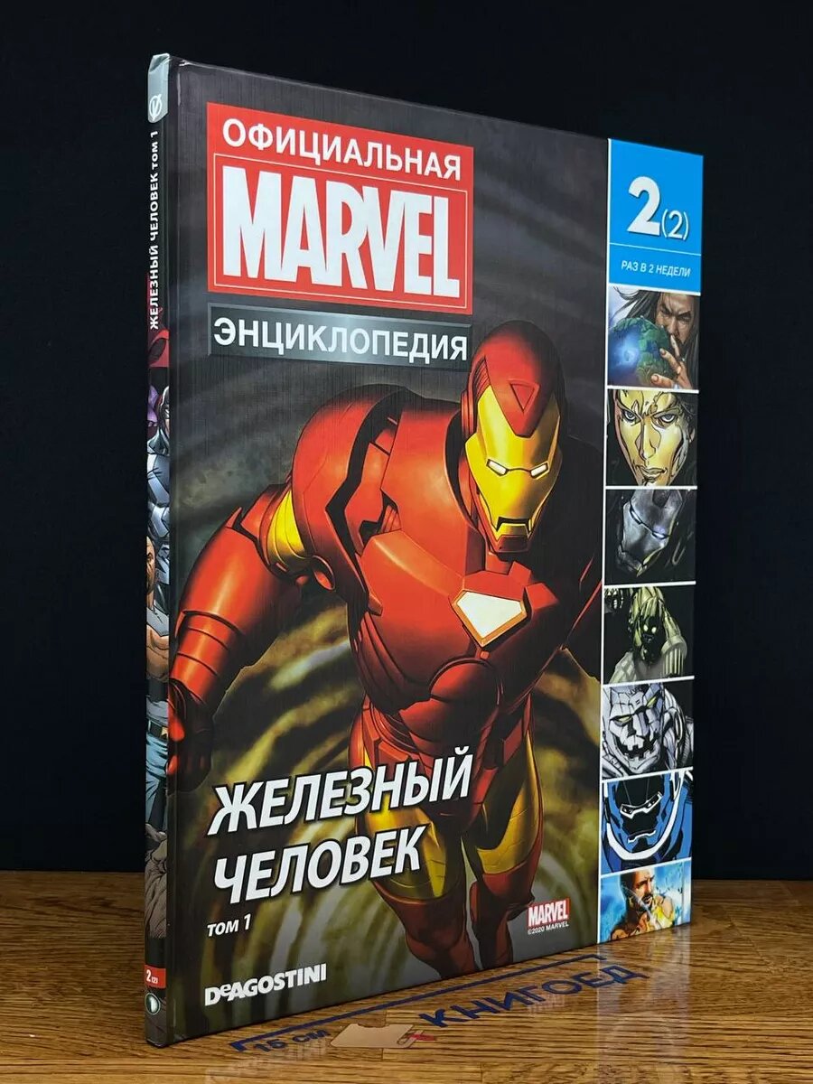 Официальная Marvel энциклопедия. Железный человек. Том 1 2020 (2039787177757)