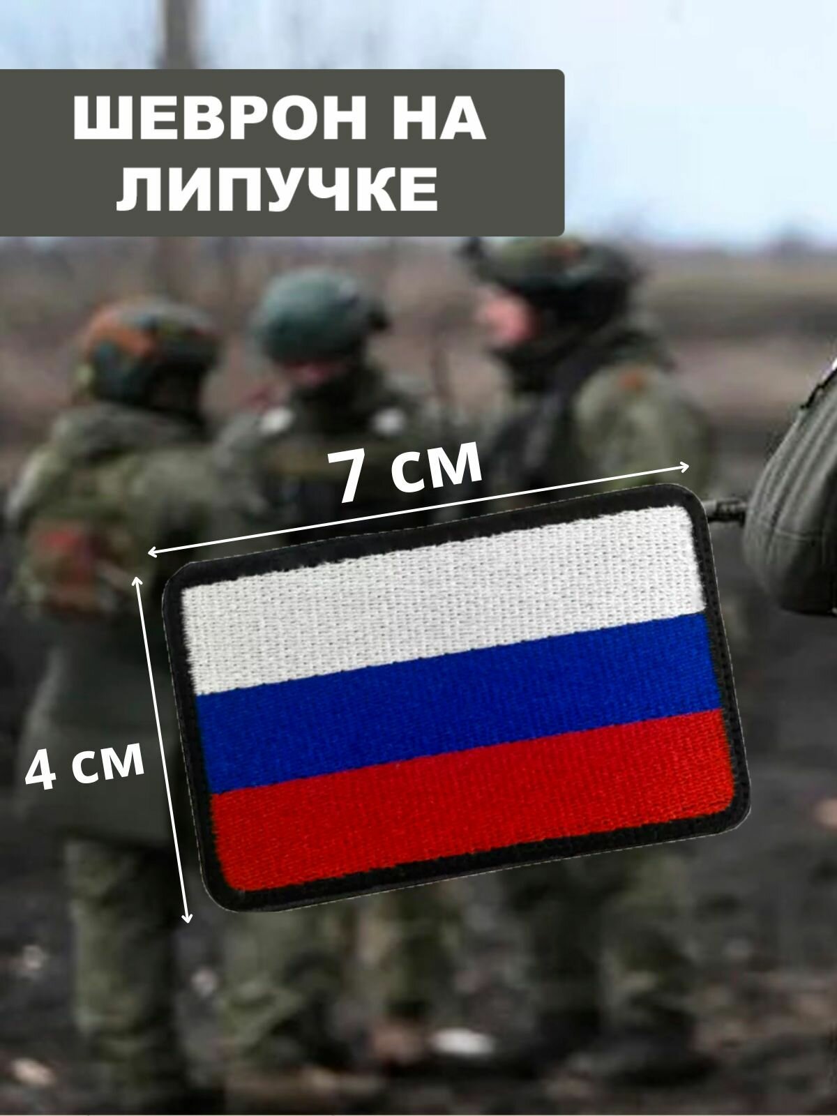 Шеврон на липучке, флаг России, триколор, 7х4 см