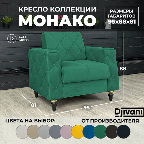 Кресло Монако Велюр зелёный ножки - чёрные Djivani 26100₽