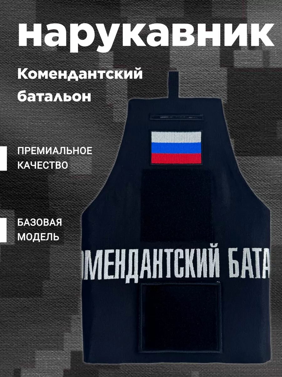 Нарукавная повязка Комендантский батальон, на липучках, с вышивкой