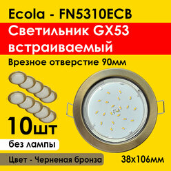 Ecola Светильник встраиваемый GX53 (10шт) Черненая бронза 38х106 (FN5310ECB) потолочный, 90мм врезка