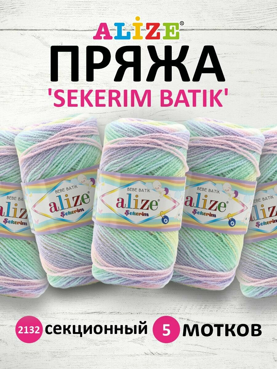 Пряжа для вязания ALIZE 'SEKERIM BATIK' 100гр. 320м (100% акрил) (2132 секционный), 5 мотков