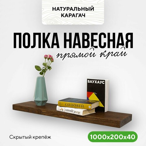 фото Полка настенная деревянная на стену 100х20х4 прямой край карагач венге миралес