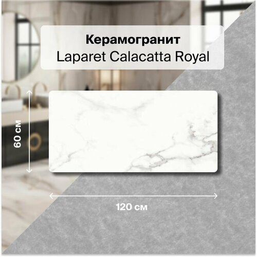 Керамогранит Laparet Calacatta Royal 60х120 Сатинированный 1,44 м2; ( 2 шт/упак)