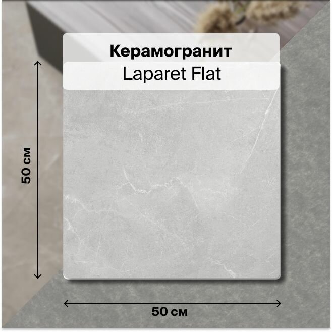 Керамогранит Laparet Flat серый 50х50 см, матовый , уп. 1.5 м2, (6 плиток в упаковке)