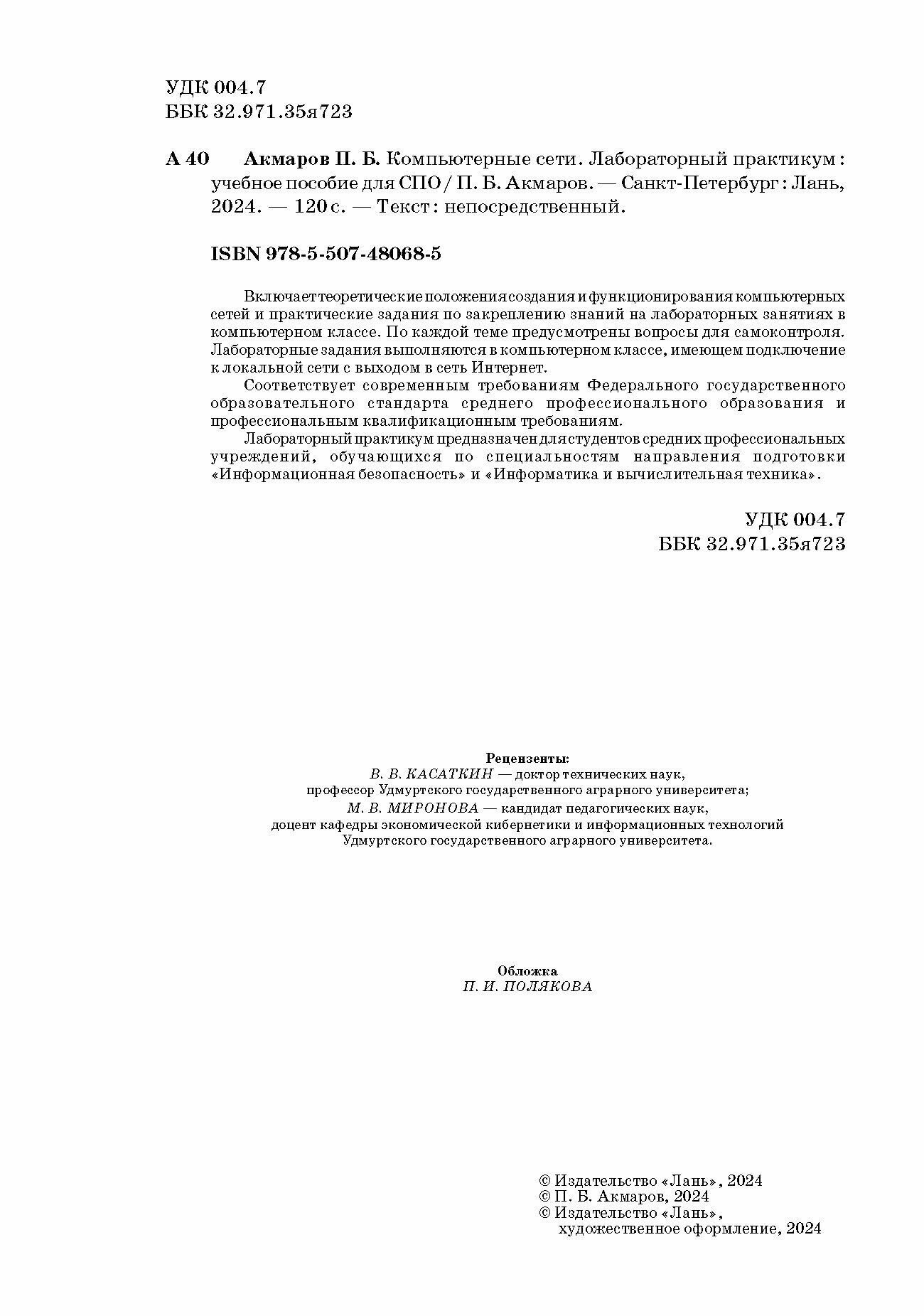 Компьютерные сети. Лабораторный практикум. Учебное пособие для СПО - фото №9