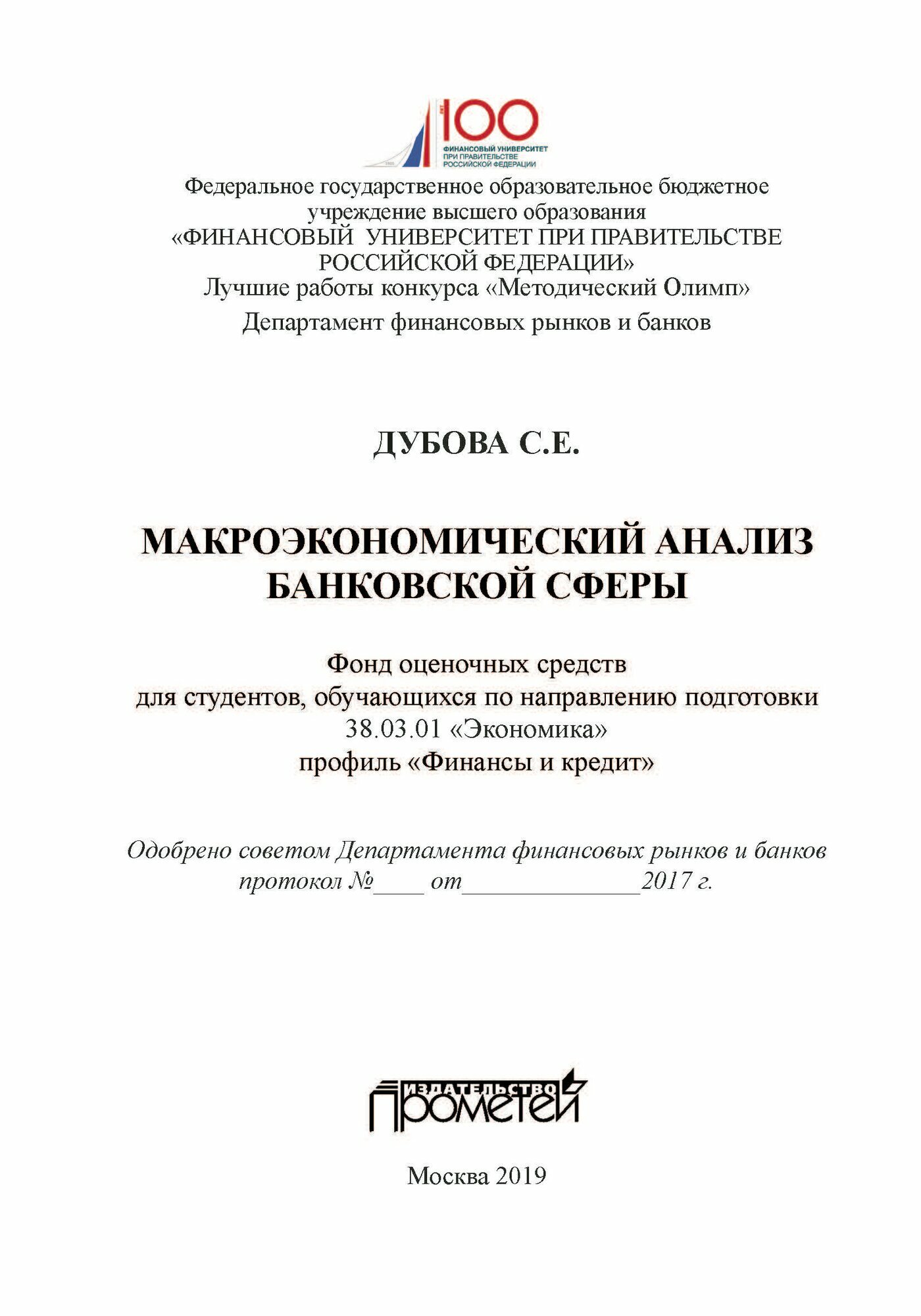 Макроэкономический анализ банковской сферы. Фонд оценочных средств для студентов, обучающихся по направлению подготовки 38.03.01 "Экономика" профиль "Финансы и кредит". Учебное пособие - фото №8