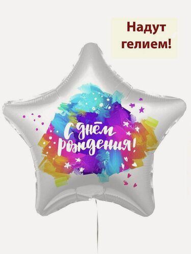 Изображение товара Воздушный шар с гелием с Днем рождения Краски - 45см1шт