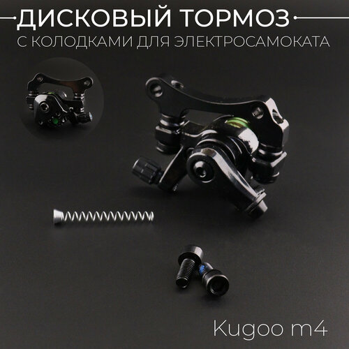 Суппорт тормозной калипер для электросамоката Kugoo M4 колодки BEEZMOTO 760₽