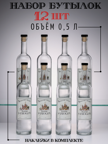 Изображение товара Набор стеклянных бутылок, с герметичными пробками и этикетками, 500 мл, 12 штук