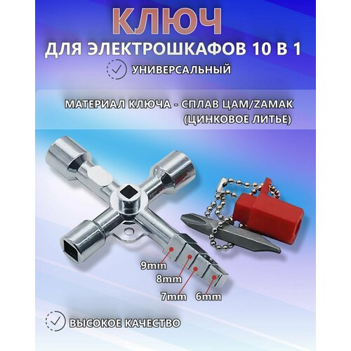 Ключ для электрошкафов универсальный 10 в 1