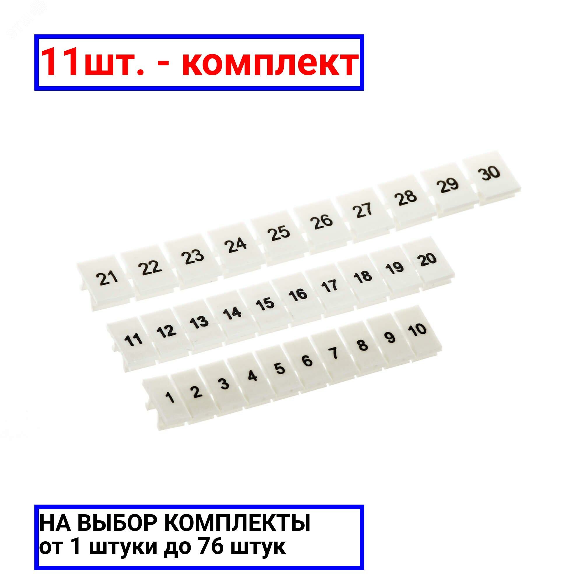 31шт. - Маркировка для клемм ширина 8 мм от 1 до 10 горизонтальная ориентация / DKC; арт. NUPUTUK-8-1-10H; оригинал / - комплект 31шт