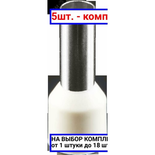 5шт. - Наконечник-гильза НШвИ 10-12 слоновая кость (100шт) / Navigator Group; арт. 71092; оригинал / - цᴇʜᴀ зᴀ 5шт