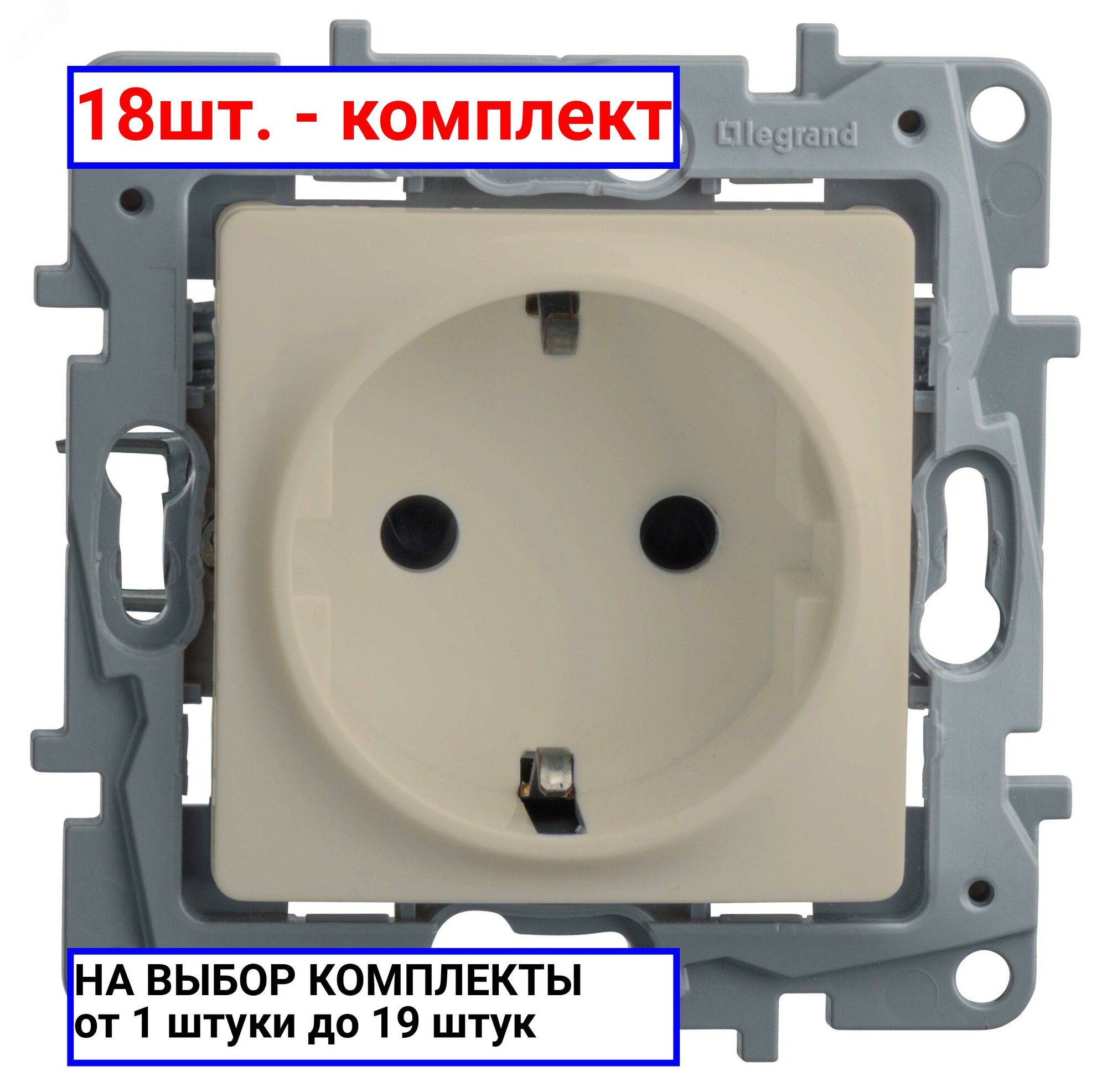 18шт. - ETIKA Розетка с заземлением слоновая кость / Legrand; арт. 672321; оригинал / - комплект 18шт