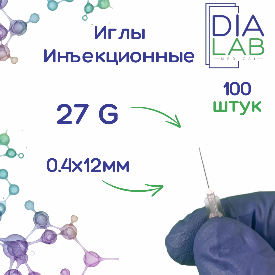 Игла инъекционная медицинская однократного применения стерильная 27G (0.4х12 мм 100 штук в упаковке)