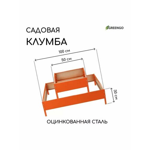 Клумба оцинкованная 2 яруса 50 50 см 100 100 см 3553₽