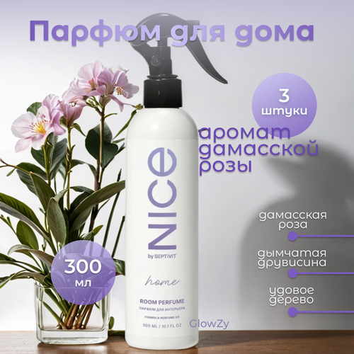 NICE by Septivit Парфюмерный спрей для дома Formula 03 300 мл 3 шт 1496₽