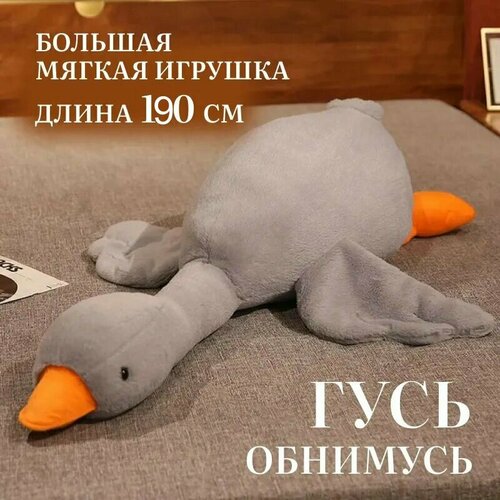 Мягкая игрушка утка-плюшевый гусь 190 см, серый / Мягкая игрушка 