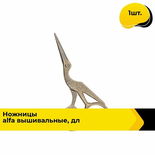 Ножницы вышивальные для рукоделия и шитья, 1 шт.