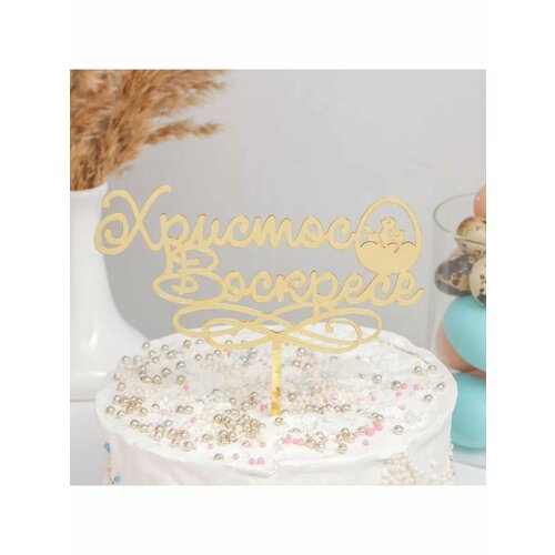 Топпер для торта Христос Воскресе 576₽