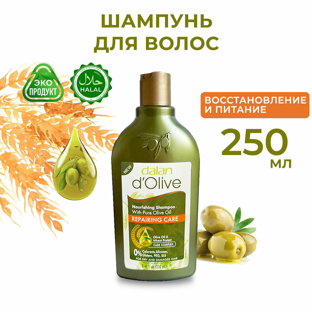 Шампунь для волос Dalan d'Olive Восстановление волос с оливковым маслом ,250 мл
