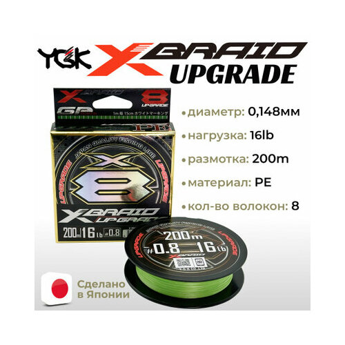 Шнур YGK X-Braid Upgrade X8 200м Green #0.8, 0.148мм, 16lb, 7.2кг