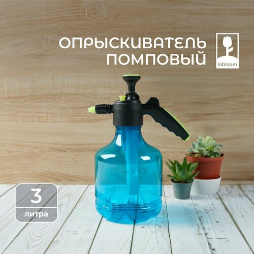 фото Опрыскиватель садовый inbloom, пульверизатор, распылитель садовый, помповый, 3 литра, синий