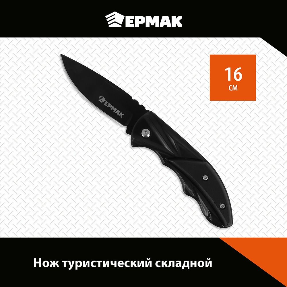 Ермак Нож туристический складной 16см, нерж. сталь, арт.2