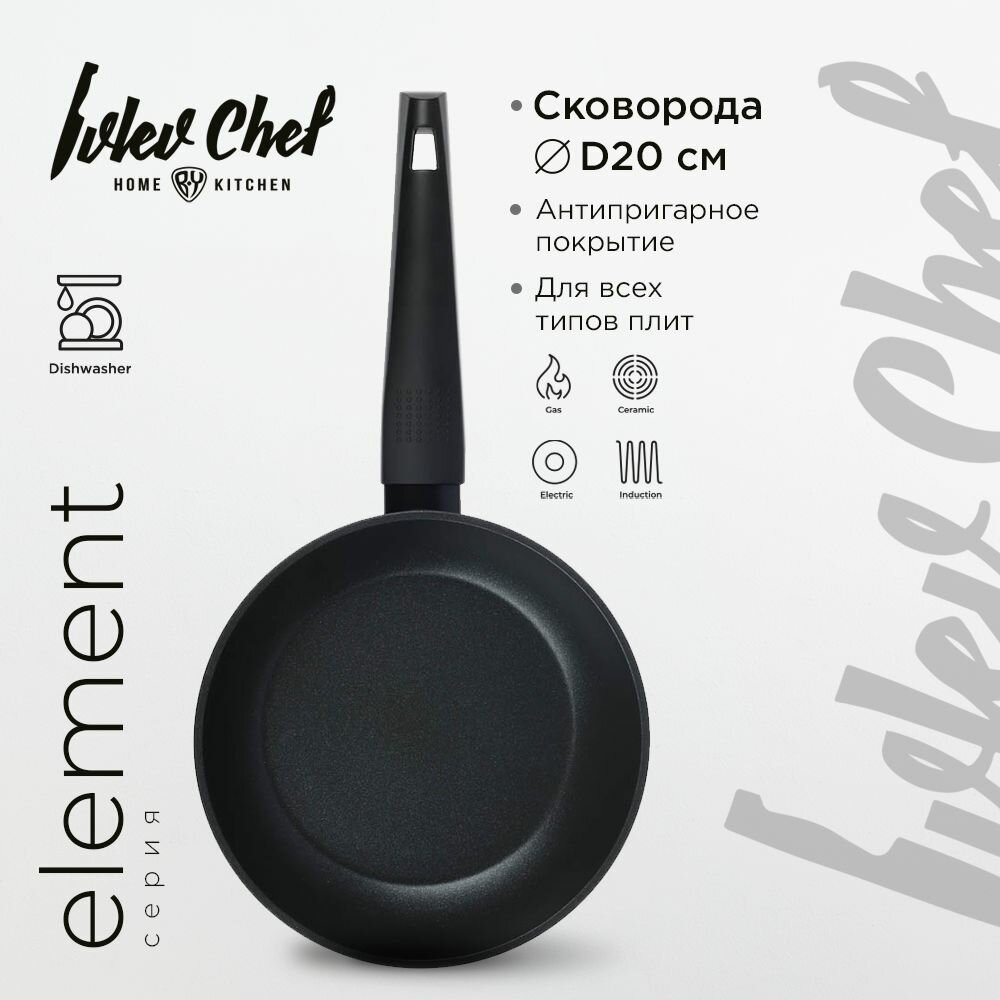 Ivlev Chef Element Сковорода литая d20см, антипригарное покрытие Whitford Xylan, индукция