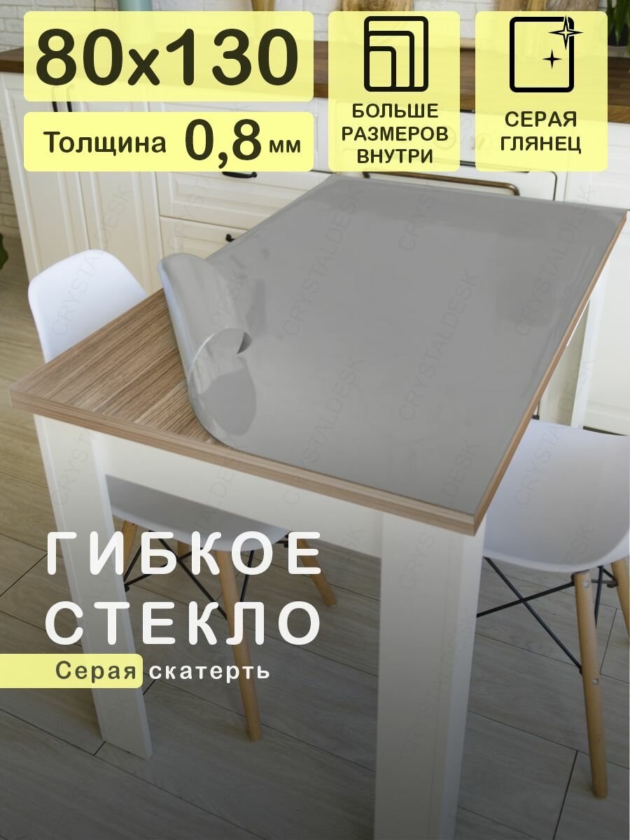 Серая скатерть CrystalDesk на стол 130x80 см. Жидкое гибкое стекло 0.8 мм. Мягкая клеенка ПВХ.