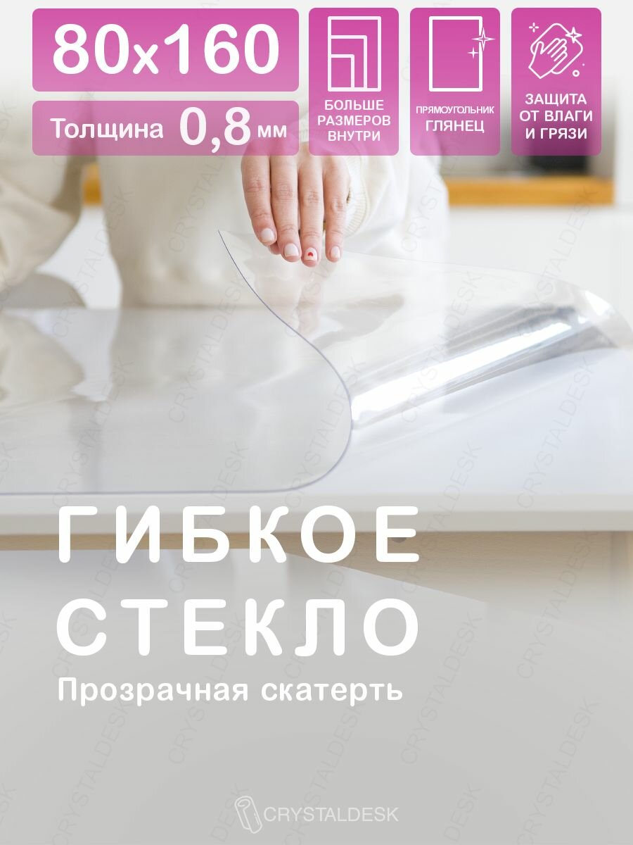 Прозрачная скатерть CrystalDesk на стол 160x80 см. Жидкое гибкое стекло 0.8 мм. Прозрачная мягкая клеенка ПВХ.