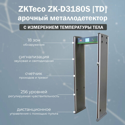 ZKTeco ZK-D3180S [TD] стационарный арочный металлодетектор с измерением температуры тела