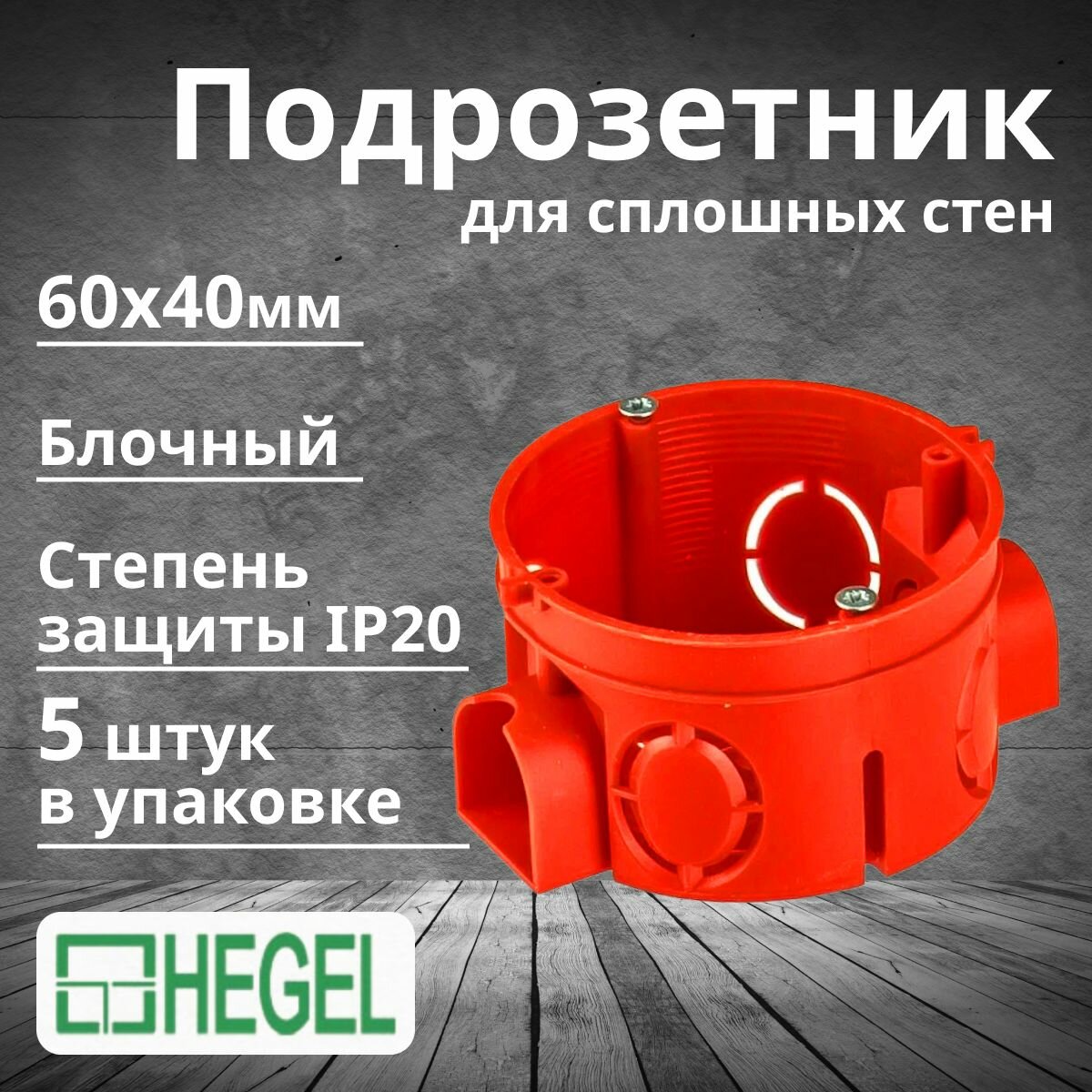 Подрозетник блочный СП 60х40мм IP20 HEGEL-5шт