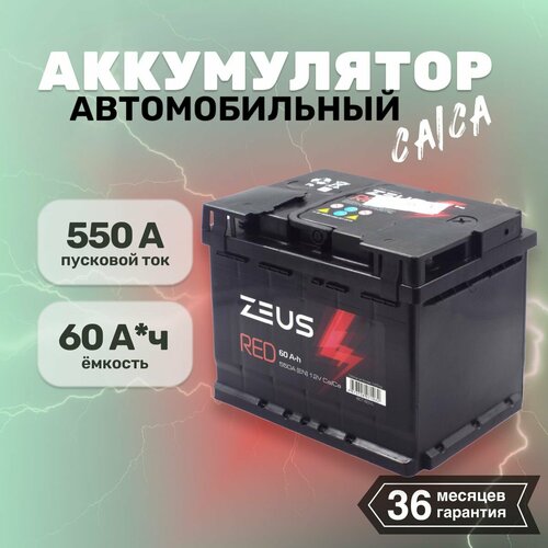 Аккумулятор автомобильный ZEUS RED 60 Ач 242175190 п п Прямая полярность 12232₽