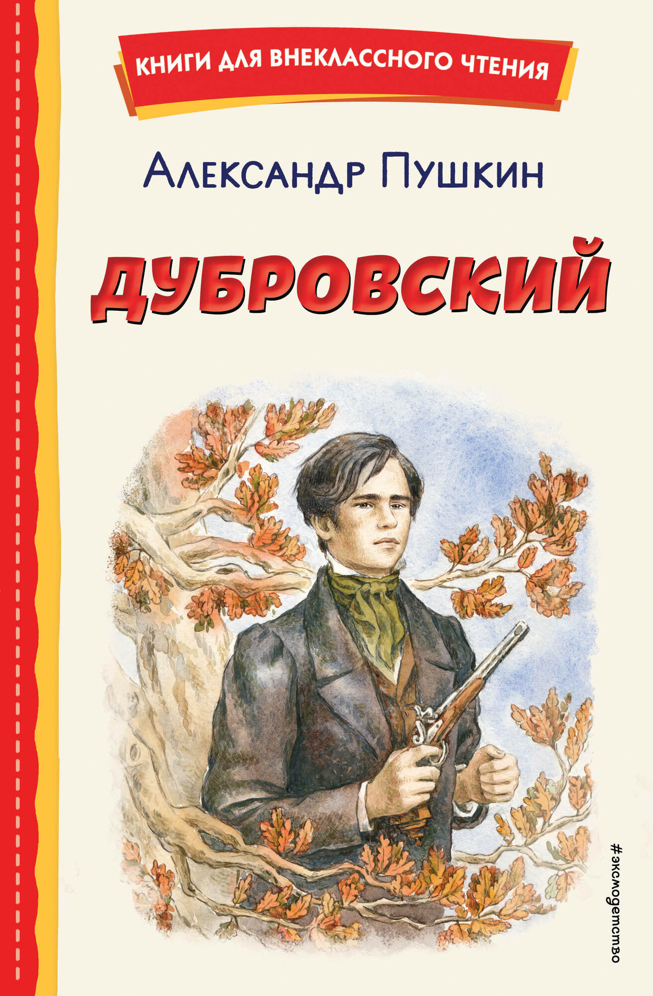 Дубровский (ил. Е. Комраковой) - фото №11