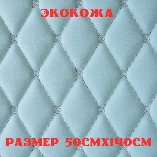 Стеганая экокожа + поролон 5мм светлый ментол кожа серая бабочка 140см*50см