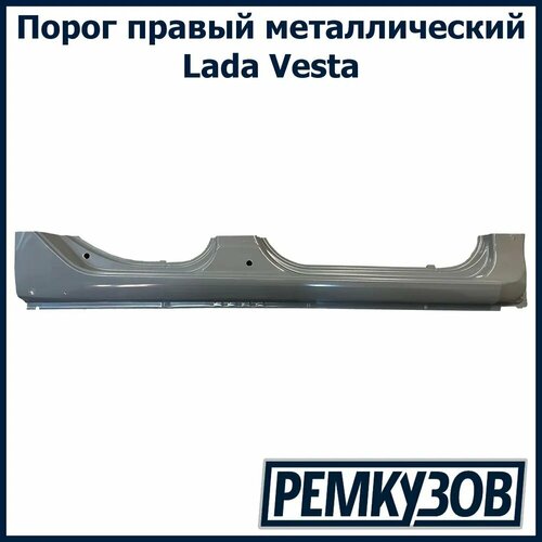 Порог правый Лада Веста (Vesta) металлический