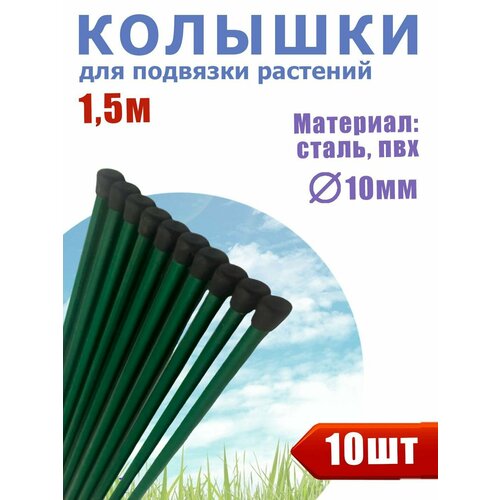 Надежные колья для подпорки садовых растений высота 15м упаковка 10шт для использования на огороде дачном участке палисаднике 1540₽