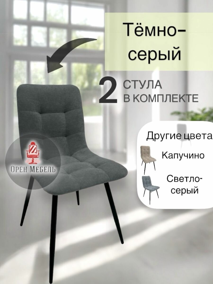 фото Стулья кухонные OREN цвета капучино с черными металлическими ножками, комплект 2 шт, мягкие со спинкой. Стул из велюра антивандал.