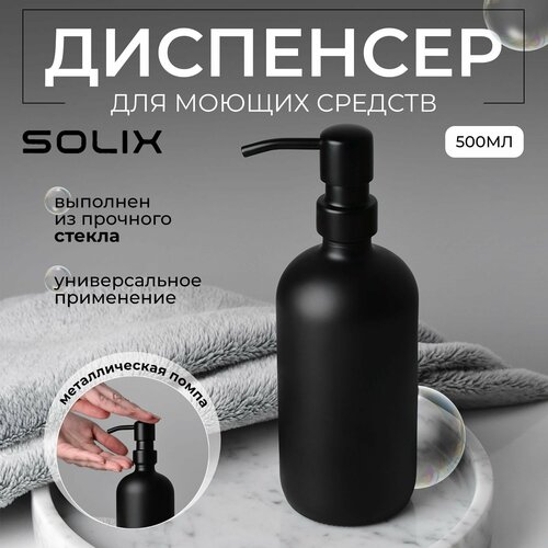 Дозатор для жидкого мыла черный стеклянный SOLIX