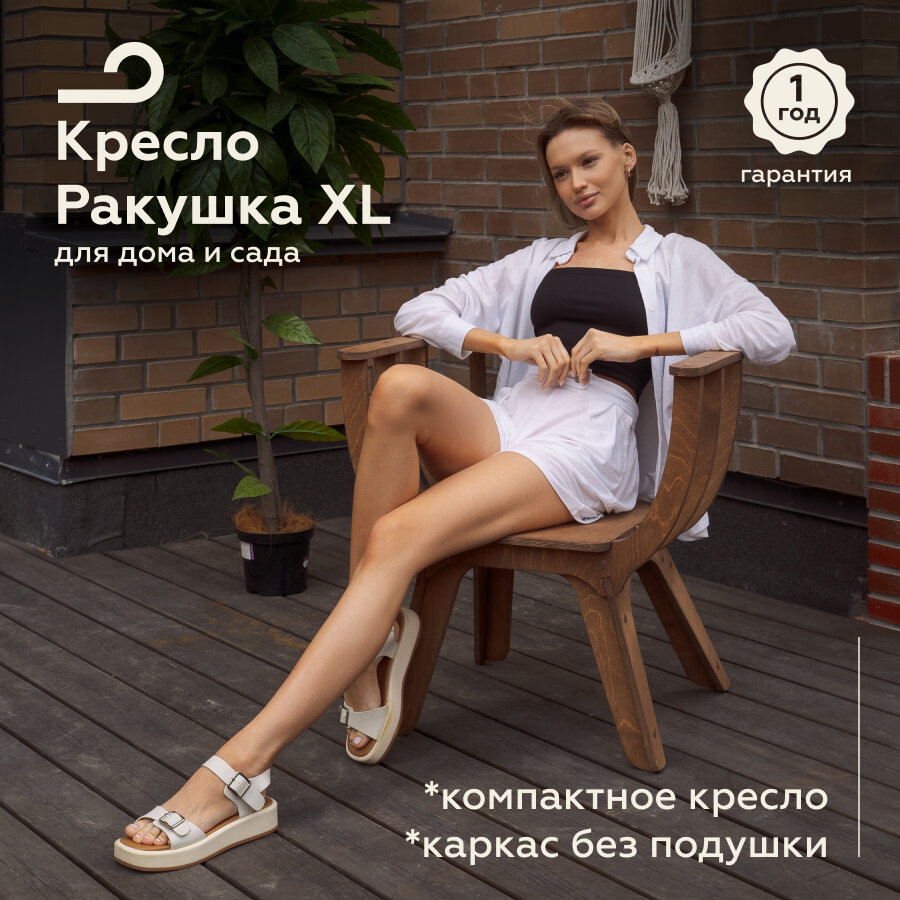 Садовое кресло "Ракушка XL" для отдыха на даче венге