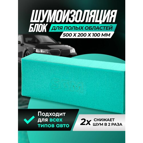 Шумопоглощающий блок SGM для заполнения пустот автомобиля, зеленый / шумоизоляция для авто